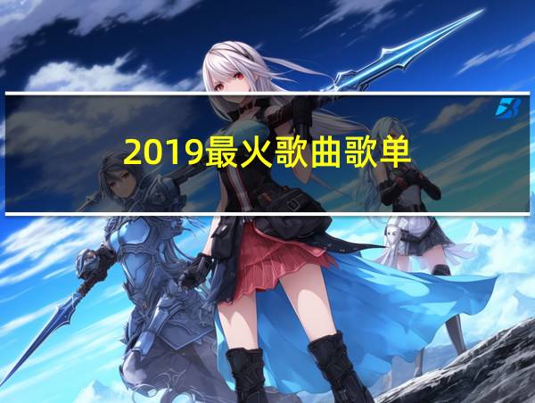 2019最火歌曲歌单的相关图片