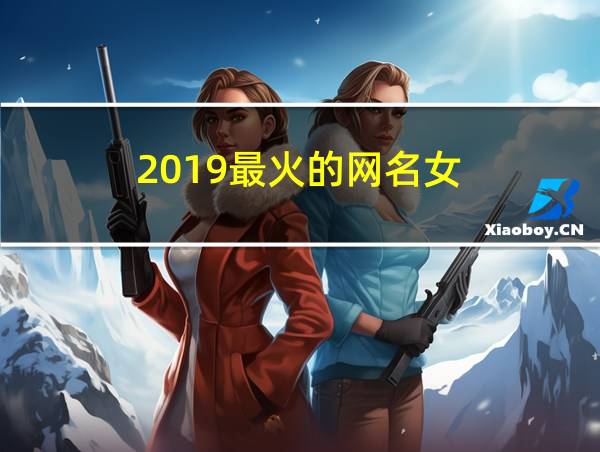 2019最火的网名女的相关图片