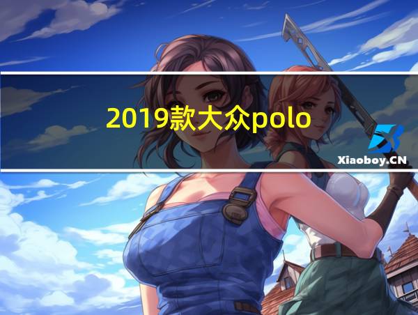 2019款大众polo的相关图片