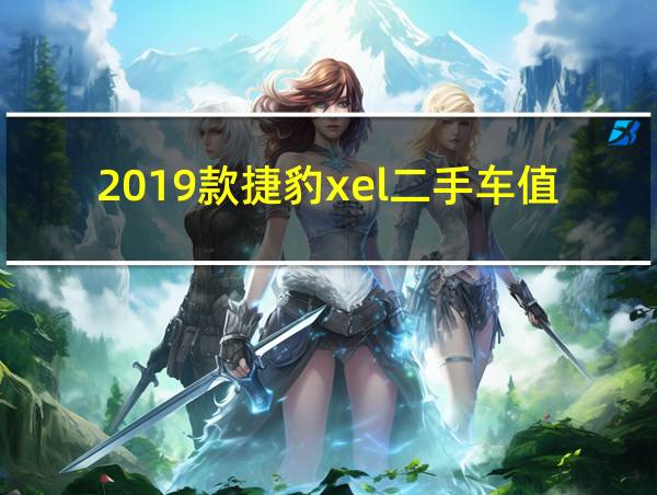 2019款捷豹xel二手车值多少的相关图片