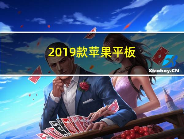 2019款苹果平板的相关图片