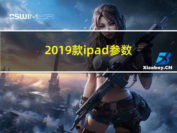 2019款ipad参数的相关图片