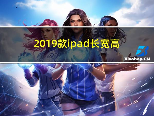 2019款ipad长宽高的相关图片