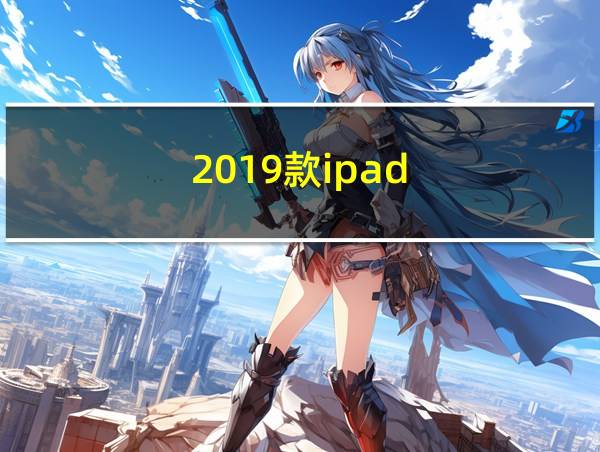 2019款ipad的相关图片