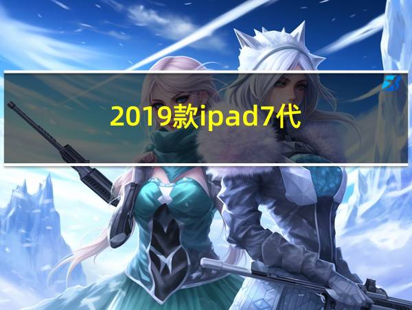 2019款ipad7代的相关图片