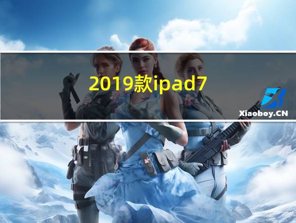 2019款ipad7的相关图片