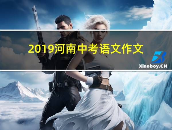 2019河南中考语文作文的相关图片