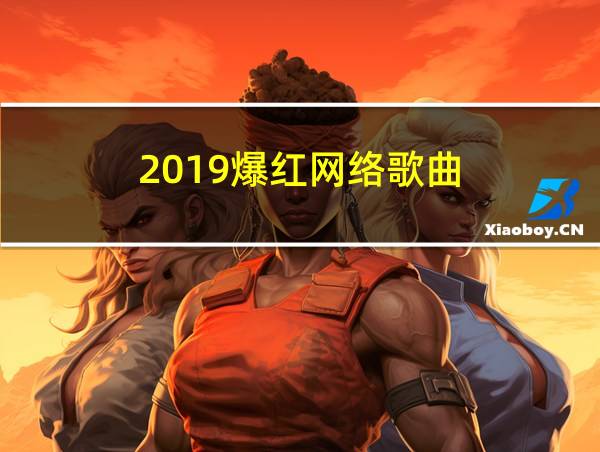 2019爆红网络歌曲的相关图片