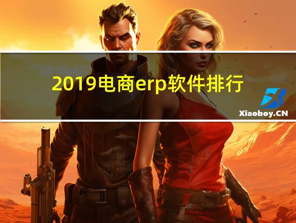 2019电商erp软件排行的相关图片