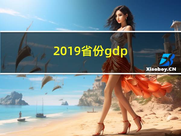 2019省份gdp的相关图片