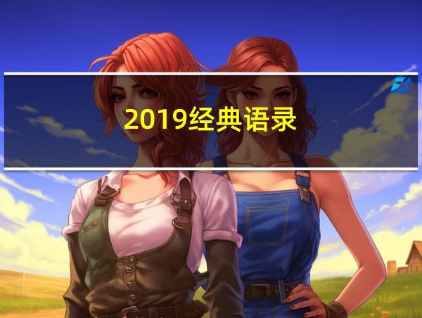 2019经典语录的相关图片