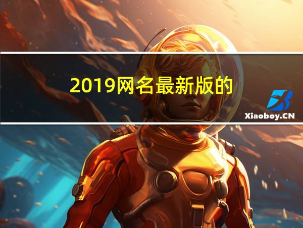 2019网名最新版的的相关图片