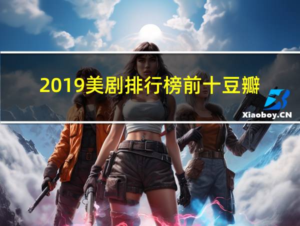 2019美剧排行榜前十豆瓣的相关图片