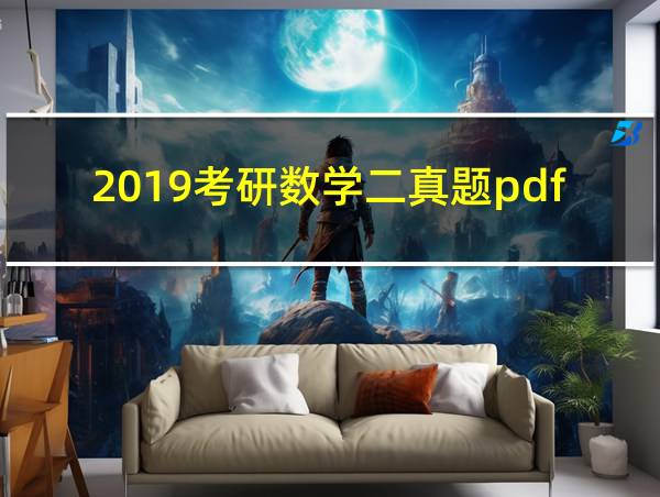 2019考研数学二真题pdf的相关图片