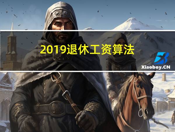 2019退休工资算法的相关图片