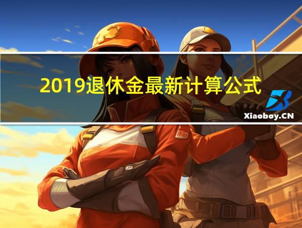 2019退休金最新计算公式的相关图片