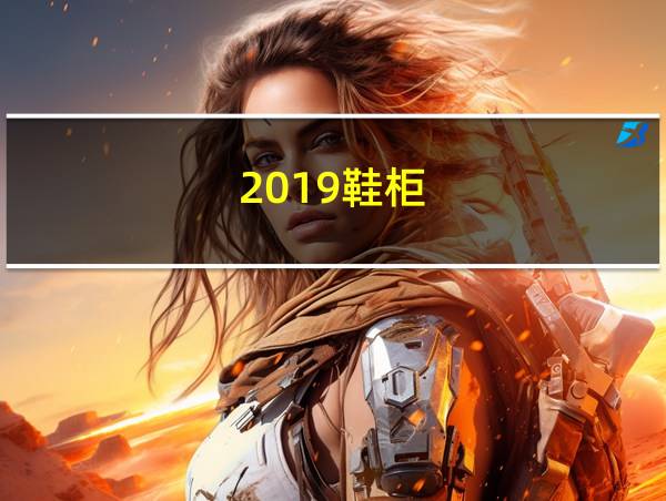 2019鞋柜的相关图片