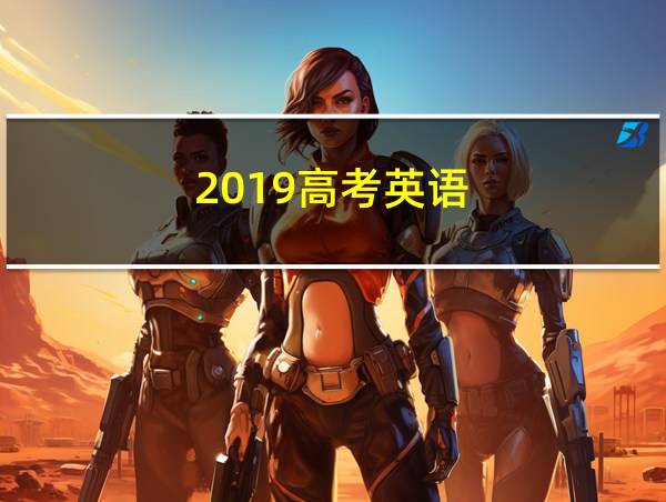 2019高考英语的相关图片