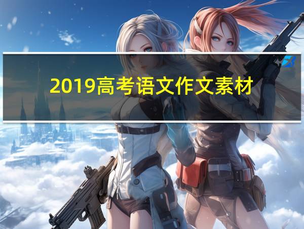 2019高考语文作文素材的相关图片