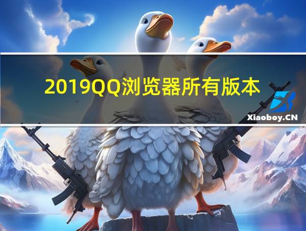 2019QQ浏览器所有版本的相关图片