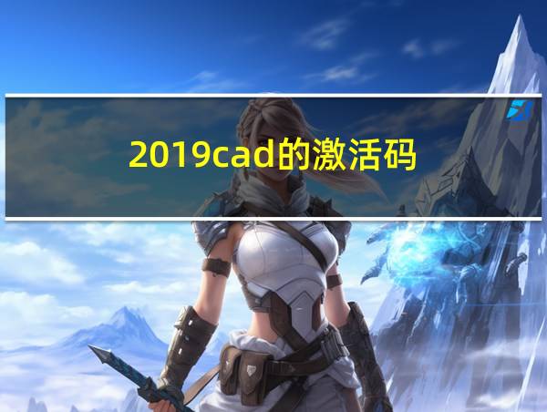 2019cad的激活码的相关图片