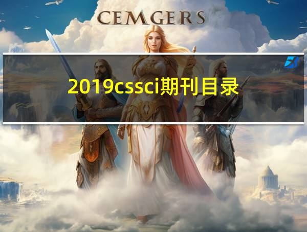 2019cssci期刊目录的相关图片