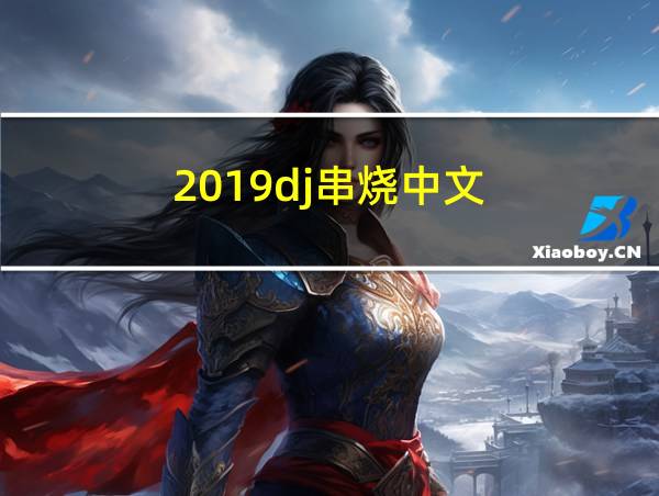 2019dj串烧中文的相关图片