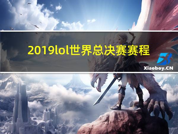 2019lol世界总决赛赛程的相关图片