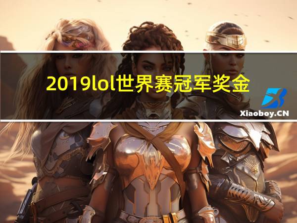 2019lol世界赛冠军奖金的相关图片