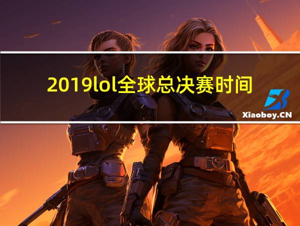 2019lol全球总决赛时间的相关图片