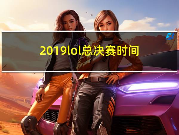 2019lol总决赛时间的相关图片