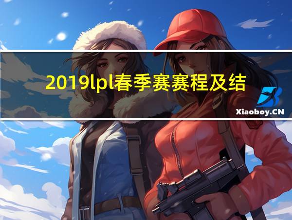 2019lpl春季赛赛程及结果的相关图片