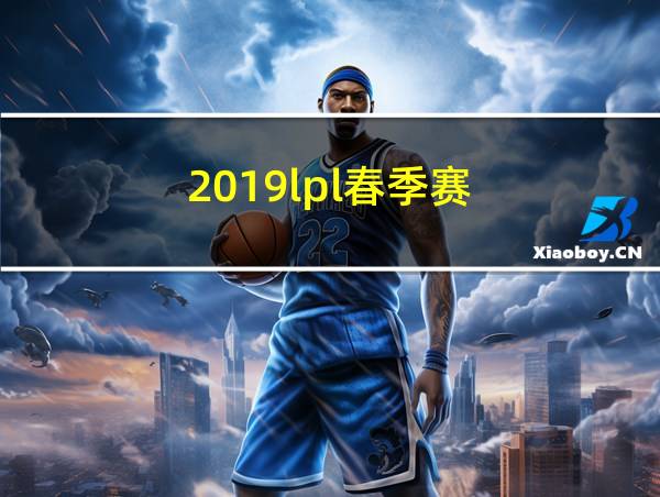 2019lpl春季赛的相关图片