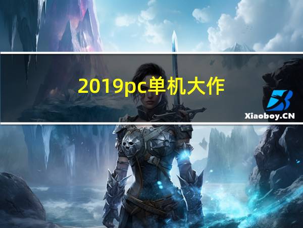 2019pc单机大作的相关图片