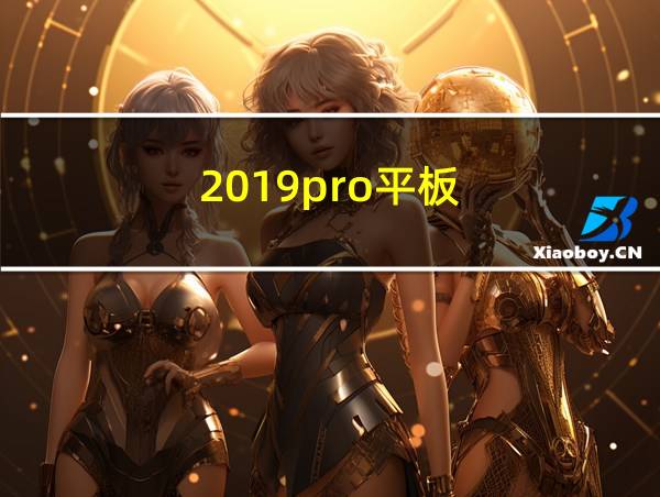 2019pro平板的相关图片