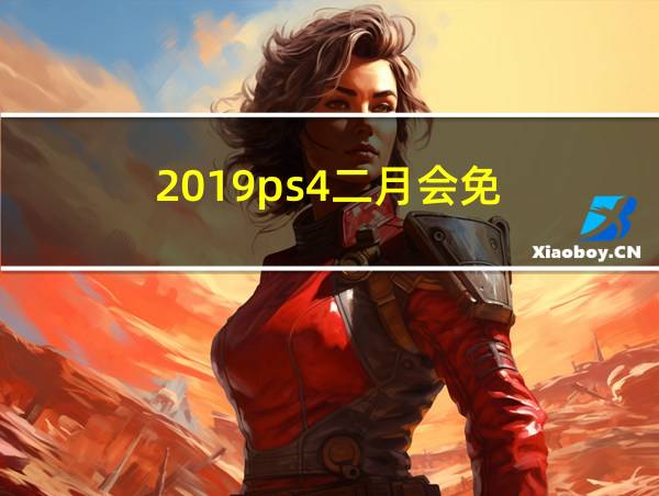 2019ps4二月会免的相关图片