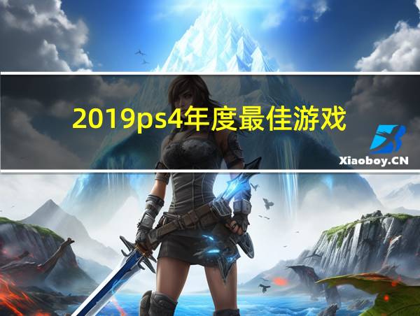 2019ps4年度最佳游戏的相关图片