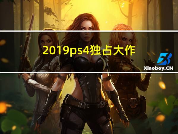 2019ps4独占大作的相关图片