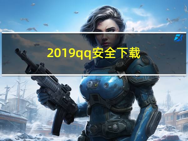 2019qq安全下载的相关图片