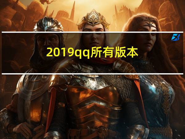 2019qq所有版本的相关图片