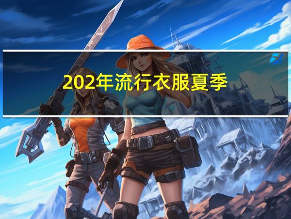 202年流行衣服夏季的相关图片