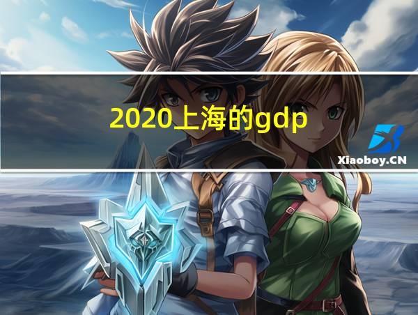 2020上海的gdp的相关图片