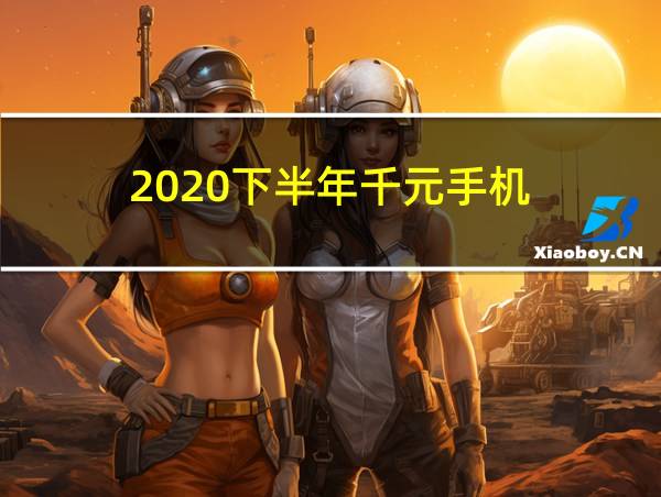 2020下半年千元手机的相关图片