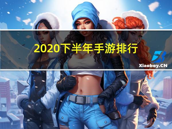 2020下半年手游排行的相关图片