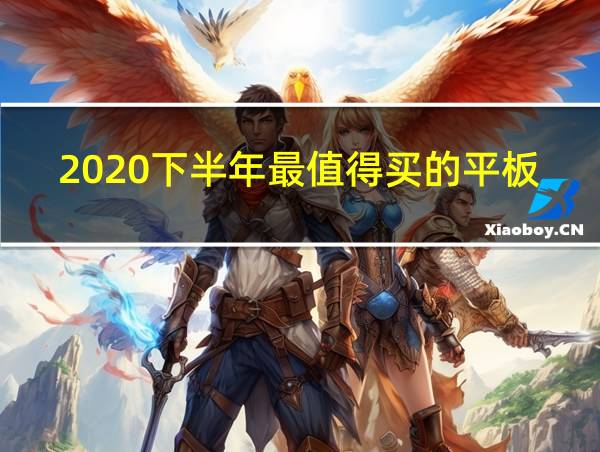 2020下半年最值得买的平板的相关图片