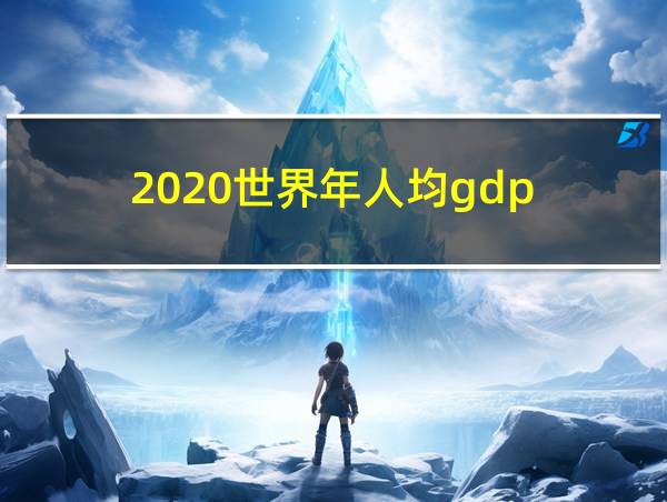 2020世界年人均gdp的相关图片