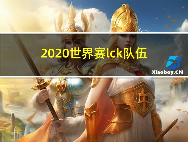 2020世界赛lck队伍的相关图片