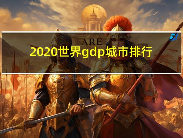 2020世界gdp城市排行的相关图片