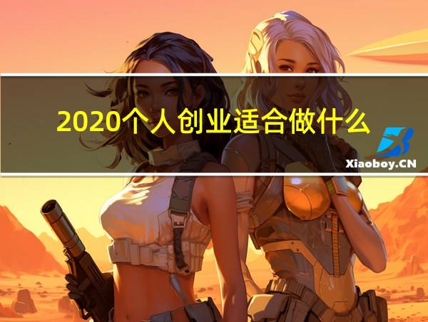 2020个人创业适合做什么的相关图片