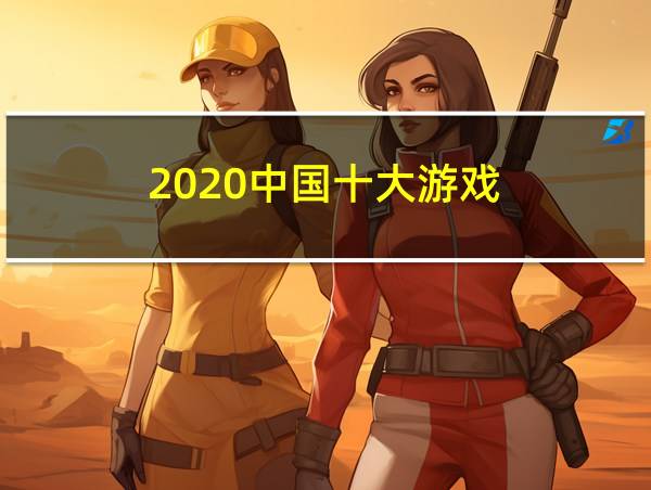 2020中国十大游戏的相关图片